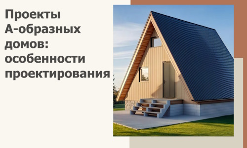 Проекты А-образных домов: особенности проектирования и строительства в Кореновске