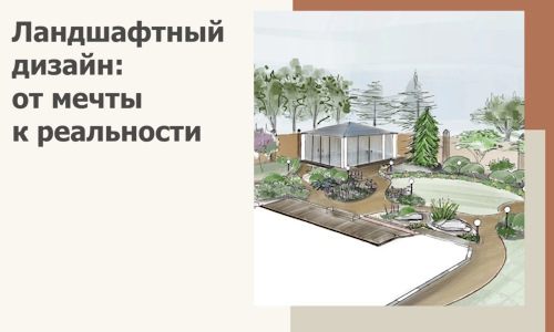 Ландшафтный дизайн: от мечты к реальности c А3дПро-Кнв